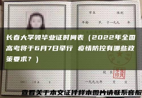 长春大学领毕业证时间表（2022年全国高考将于6月7日举行 疫情防控有哪些政策要求？）缩略图