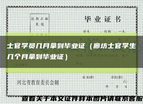 士官学员几月拿到毕业证（廊坊士官学生几个月拿到毕业证）缩略图