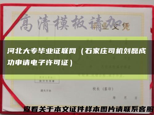 河北大专毕业证联网（石家庄司机刘磊成功申请电子许可证）缩略图