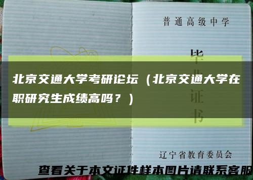 北京交通大学考研论坛（北京交通大学在职研究生成绩高吗？）缩略图