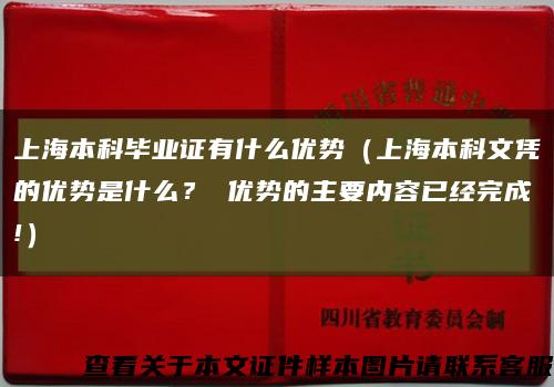 上海本科毕业证有什么优势（上海本科文凭的优势是什么？ 优势的主要内容已经完成!）缩略图