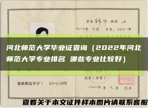 河北师范大学毕业证查询（2022年河北师范大学专业排名 哪些专业比较好）缩略图