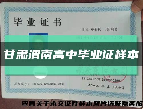 甘肃渭南高中毕业证样本缩略图