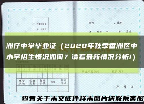洲仔中学毕业证（2020年秋季香洲区中小学招生情况如何？请看最新情况分析!）缩略图