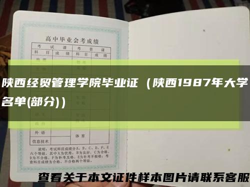 陕西经贸管理学院毕业证（陕西1987年大学名单(部分)）缩略图