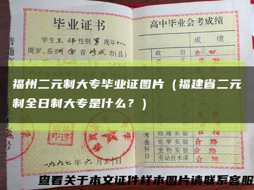 福州二元制大专毕业证图片（福建省二元制全日制大专是什么？）缩略图