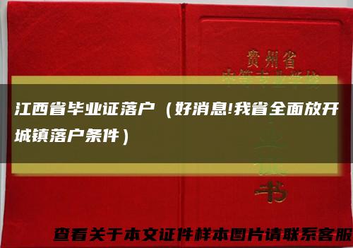 江西省毕业证落户（好消息!我省全面放开城镇落户条件）缩略图