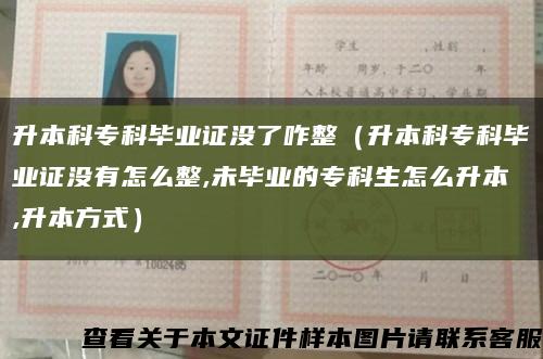 升本科专科毕业证没了咋整（升本科专科毕业证没有怎么整,未毕业的专科生怎么升本,升本方式）缩略图