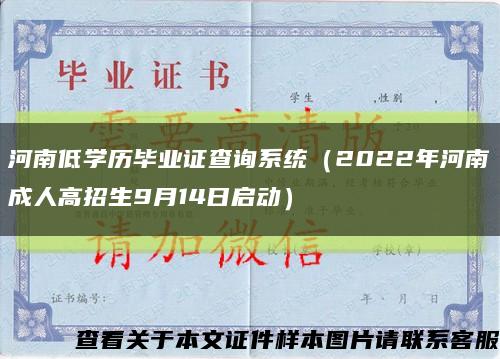 河南低学历毕业证查询系统（2022年河南成人高招生9月14日启动）缩略图