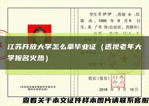 江苏开放大学怎么拿毕业证（透视老年大学报名火热）缩略图