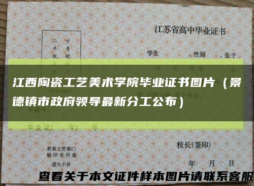 江西陶瓷工艺美术学院毕业证书图片（景德镇市政府领导最新分工公布）缩略图