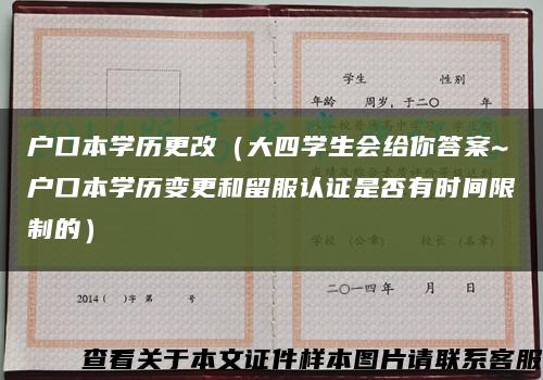 户口本学历更改（大四学生会给你答案~户口本学历变更和留服认证是否有时间限制的）缩略图