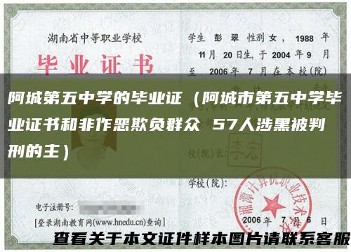 阿城第五中学的毕业证（阿城市第五中学毕业证书和非作恶欺负群众 57人涉黑被判刑的主）缩略图