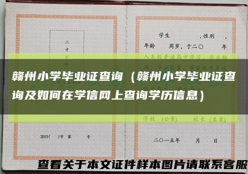 赣州小学毕业证查询（赣州小学毕业证查询及如何在学信网上查询学历信息）缩略图