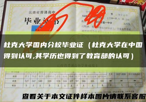 杜克大学国内分校毕业证（杜克大学在中国得到认可,其学历也得到了教育部的认可）缩略图