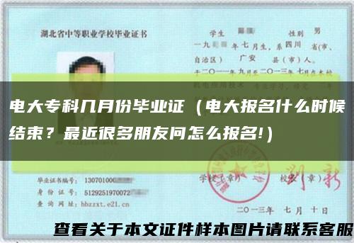 电大专科几月份毕业证（电大报名什么时候结束？最近很多朋友问怎么报名!）缩略图