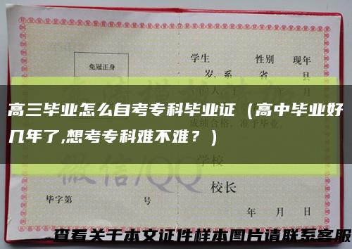 高三毕业怎么自考专科毕业证（高中毕业好几年了,想考专科难不难？）缩略图