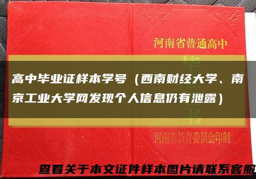 高中毕业证样本学号（西南财经大学、南京工业大学网发现个人信息仍有泄露）缩略图