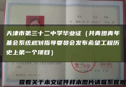 天津市第三十二中学毕业证（共青团青年基会系统规划指导委员会发布希望工程历史上第一个项目）缩略图