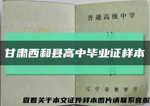 甘肃西和县高中毕业证样本缩略图