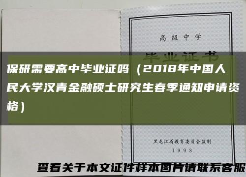 保研需要高中毕业证吗（2018年中国人民大学汉青金融硕士研究生春季通知申请资格）缩略图