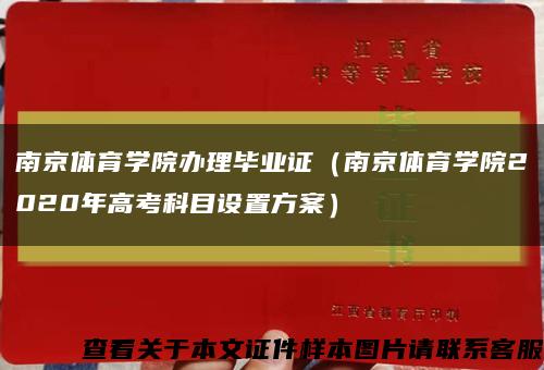 南京体育学院办理毕业证（南京体育学院2020年高考科目设置方案）缩略图