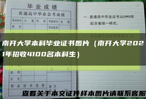 南开大学本科毕业证书图片（南开大学2021年招收4100名本科生）缩略图