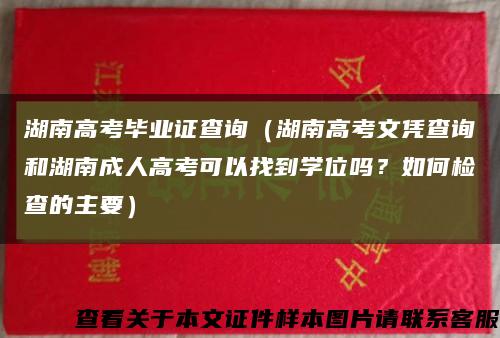 湖南高考毕业证查询（湖南高考文凭查询和湖南成人高考可以找到学位吗？如何检查的主要）缩略图