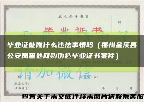 毕业证能做什么违法事情吗（福州金溪县公安局查处网购伪造毕业证书案件）缩略图