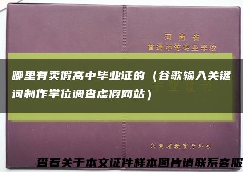 哪里有卖假高中毕业证的（谷歌输入关键词制作学位调查虚假网站）缩略图