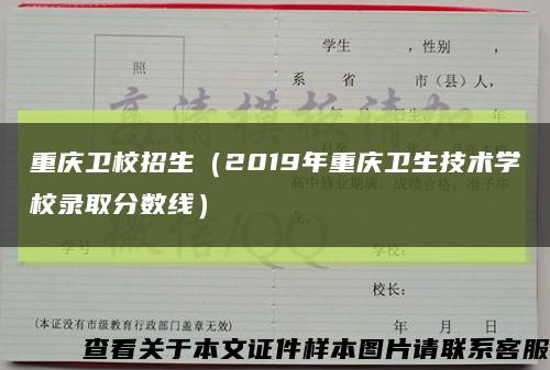 重庆卫校招生（2019年重庆卫生技术学校录取分数线）缩略图
