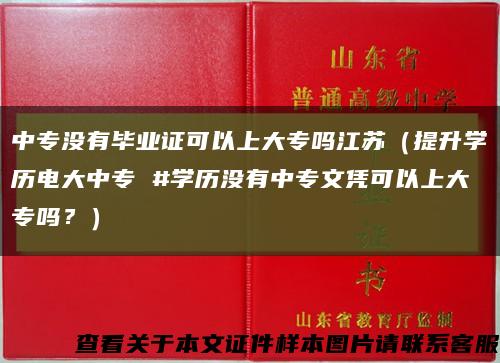 中专没有毕业证可以上大专吗江苏（提升学历电大中专 #学历没有中专文凭可以上大专吗？）缩略图