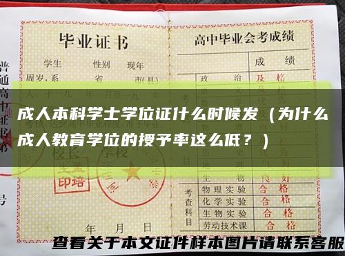成人本科学士学位证什么时候发（为什么成人教育学位的授予率这么低？）缩略图