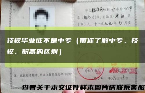 技校毕业证不是中专（带你了解中专、技校、职高的区别）缩略图
