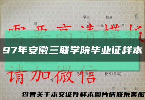 97年安徽三联学院毕业证样本缩略图