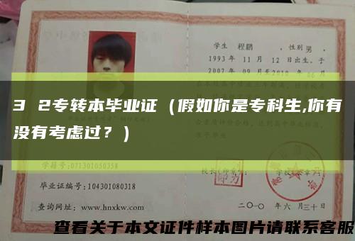 3 2专转本毕业证（假如你是专科生,你有没有考虑过？）缩略图