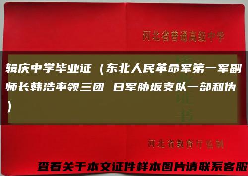 辑庆中学毕业证（东北人民革命军第一军副师长韩浩率领三团 日军胁坂支队一部和伪）缩略图