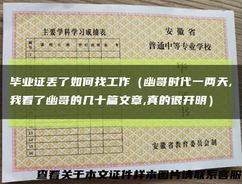 毕业证丢了如何找工作（幽哥时代一两天,我看了幽哥的几十篇文章,真的很开明）缩略图