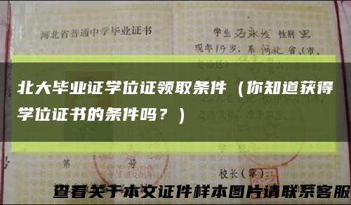 北大毕业证学位证领取条件（你知道获得学位证书的条件吗？）缩略图