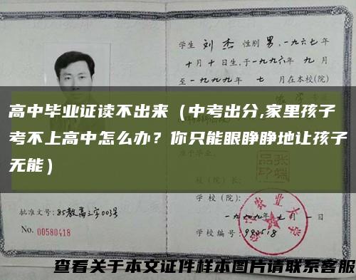 高中毕业证读不出来（中考出分,家里孩子考不上高中怎么办？你只能眼睁睁地让孩子无能）缩略图