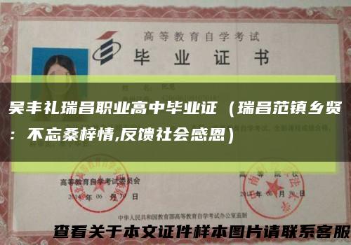 吴丰礼瑞昌职业高中毕业证（瑞昌范镇乡贤：不忘桑梓情,反馈社会感恩）缩略图