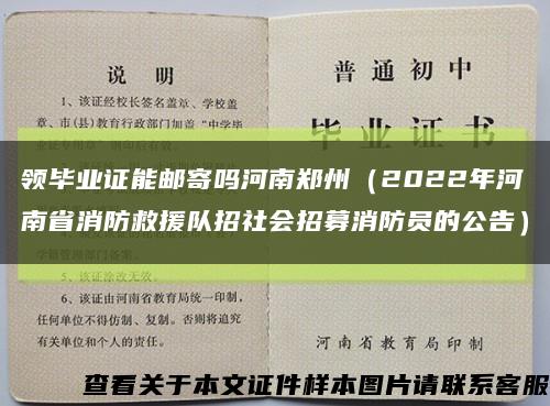 领毕业证能邮寄吗河南郑州（2022年河南省消防救援队招社会招募消防员的公告）缩略图
