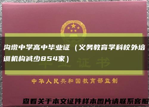 沟墩中学高中毕业证（义务教育学科校外培训机构减少854家）缩略图