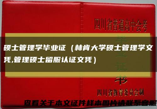 硕士管理学毕业证（林肯大学硕士管理学文凭,管理硕士留服认证文凭）缩略图