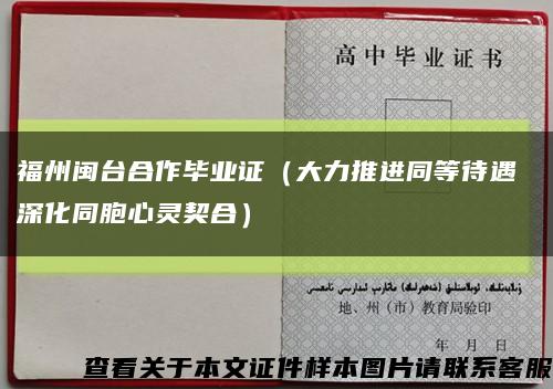 福州闽台合作毕业证（大力推进同等待遇 深化同胞心灵契合）缩略图