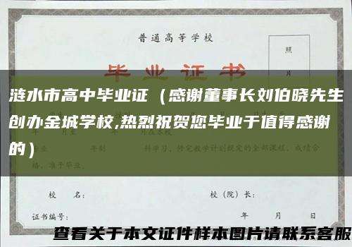 涟水市高中毕业证（感谢董事长刘伯晓先生创办金城学校,热烈祝贺您毕业于值得感谢的）缩略图