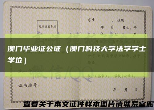 澳门毕业证公证（澳门科技大学法学学士学位）缩略图