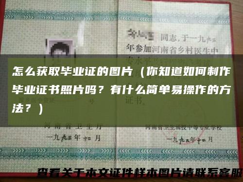 怎么获取毕业证的图片（你知道如何制作毕业证书照片吗？有什么简单易操作的方法？）缩略图