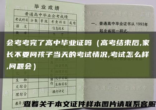会考考完了高中毕业证吗（高考结束后,家长不要问孩子当天的考试情况,考试怎么样,问题会）缩略图