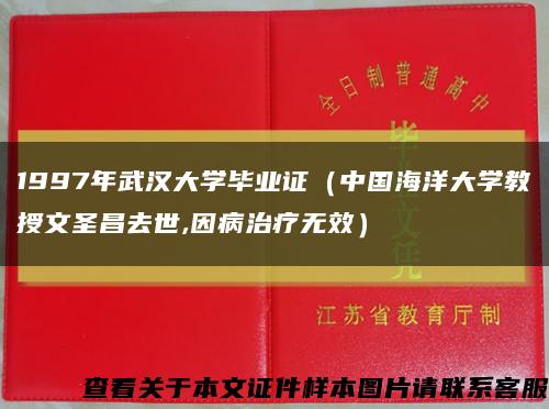 1997年武汉大学毕业证（中国海洋大学教授文圣昌去世,因病治疗无效）缩略图